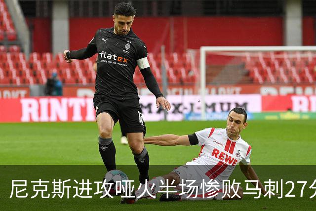 尼克斯进攻哑火半场惨败马刺27分，总决赛或延续一奇葩定律